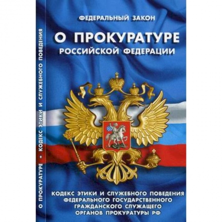 Нормативные правовые акты, книга Федеральный закон 'О прокуратуре Российской Федерации'. Кодекс этики и служебного поведения федерального государственного гражданского служащего органов прокуратуры Российской Федерации купить по скидке