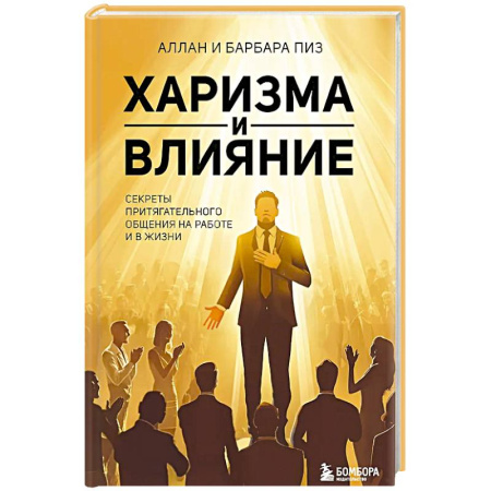 Психология, книга Харизма и влияние. Секреты притягательного общения на работе и в жизни купить по скидке