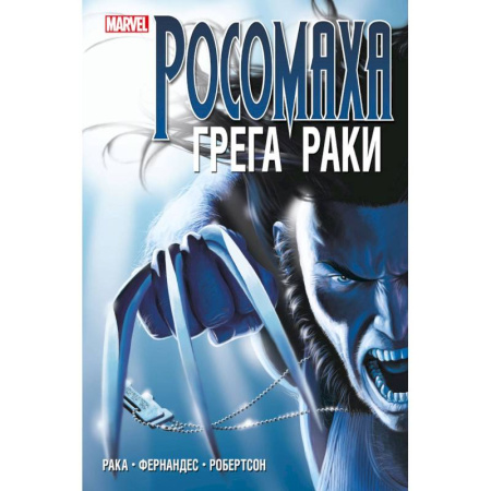 Комиксы. Манга, книга «Росомаха» Грега Раки. Полное издание купить по скидке