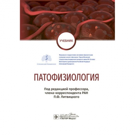 Медицина. Фармакология, книга Патофизиология. Учебник по специальности 'Педиатрия' купить по скидке