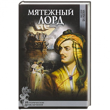 Книги, книга Мятежный лорд купить по скидке