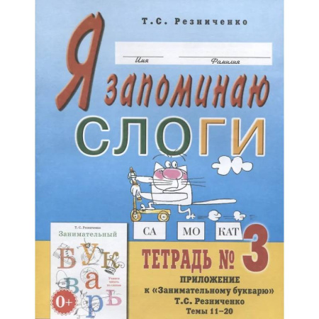 Развитие речи. Чтение, книга Я запоминаю слоги. Тетрадь № 3 купить по скидке