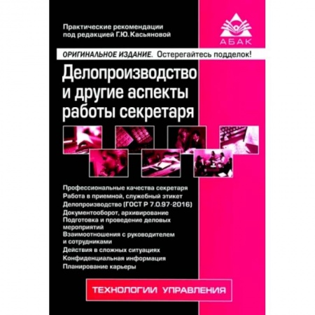 Кадры. Офис. Делопроизводство, книга Делопроизводство и др асп работы секретаря купить по скидке