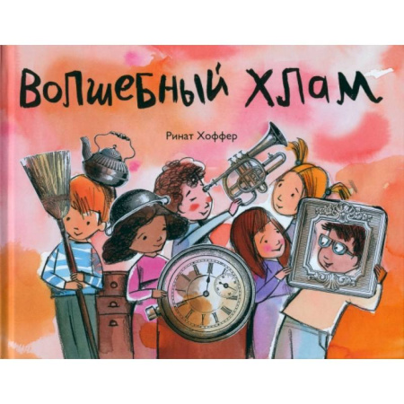 Зарубежная поэзия для детей, книга Волшебный хлам купить по скидке