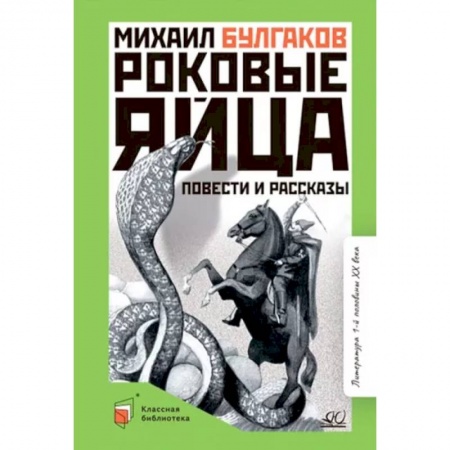 Произведения школьной программы, книга Роковые яйца. Повести и рассказы купить по скидке