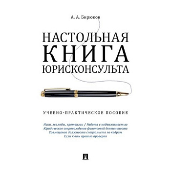 Настольная книга юрисконсульта. Учебно-практическое пособие Настольная книга юрисконсульта. Учебно-практическое пособие