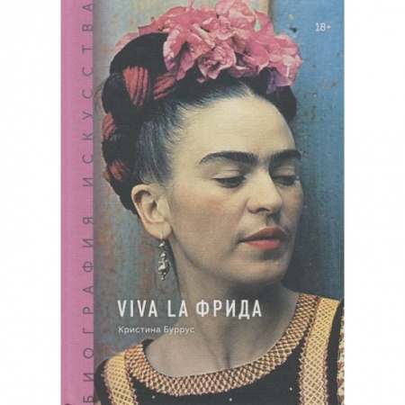 Живопись, книга Биография искусства. Viva la Фрида купить по скидке
