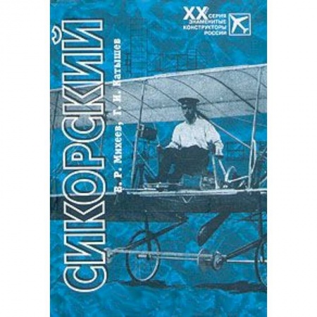 Книги, книга Сикорский купить по скидке