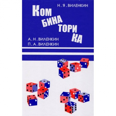 Математика. Алгебра. Геометрия, книга Комбинаторика купить по скидке
