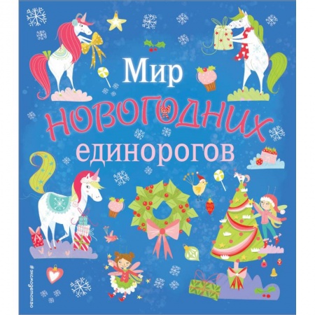 Кроссворды, головоломки, комиксы, книга Мир новогодних единорогов. Головоломки, раскраски, тесты купить по скидке