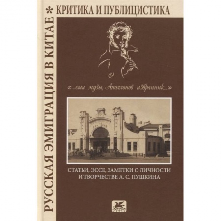 История, книга Русская эмиграция в Китае. Критика и публицистика купить по скидке