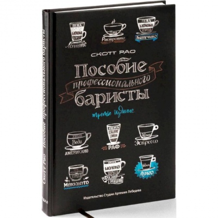Чай. Кофе. Безалкогольные напитки, книга Пособие профессионального баристы купить по скидке