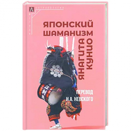 Антропология, книга Японский шаманизм купить по скидке