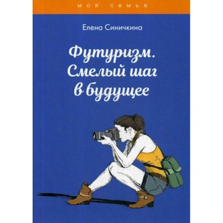 Этикет. Внешность.Гигиена. Личная безопасность, книга Футуризм. Смелый шаг в будущее купить по скидке