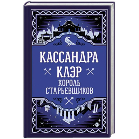 Зарубежное фэнтези, книга Король старьевщиков купить по скидке