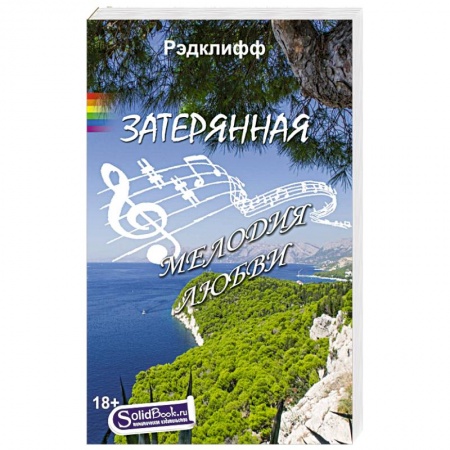 Книги, книга Затерянная мелодия любви купить по скидке