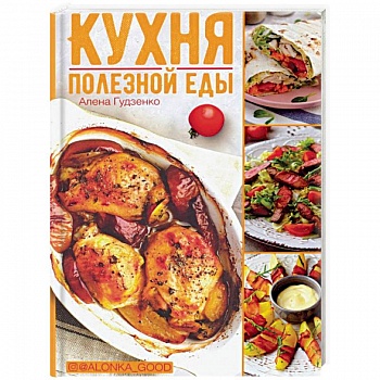 Кухня полезной еды
