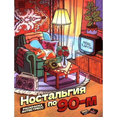 Книги для творчества, книга Ностальгия по 90-м: книжка - раскраска антистресс купить по скидке