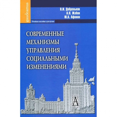 Книги, книга Современные механизмы управления социальными изменениями. купить по скидке