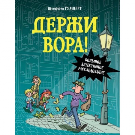 Кроссворды, головоломки, комиксы, книга Держи вора! Большое детективное расследование купить по скидке