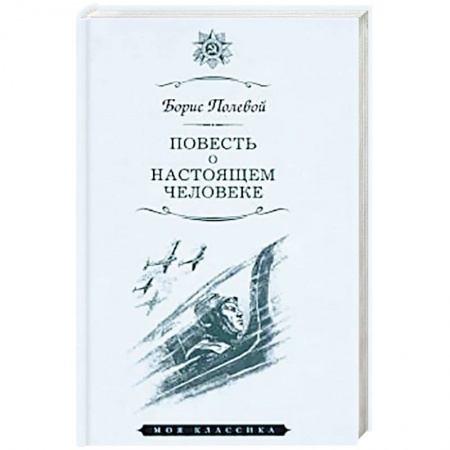 Русская классика, книга Повесть о настоящем человеке купить по скидке