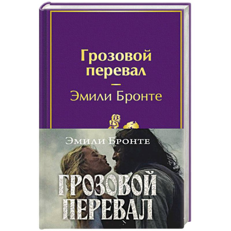 Зарубежная классика, книга Грозовой перевал (с полусупером) купить по скидке