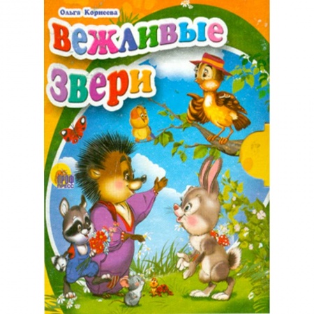 Книги, книга Вежливые звери купить по скидке