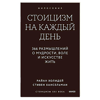 Стоицизм на каждый день. 366 размышлений о мудрости, воле и искусстве жить
