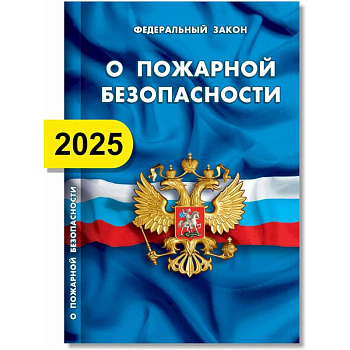 О пожарной безопасности