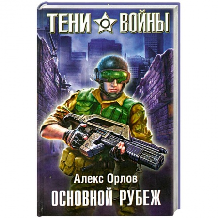 Книги, книга Основной рубеж купить по скидке