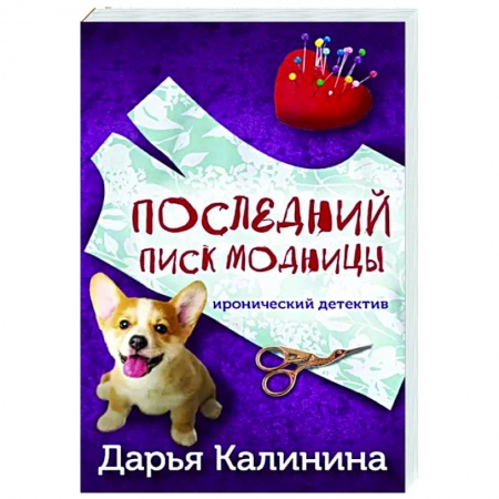 Комедийный, иронический детектив, книга Последний писк модницы купить по скидке