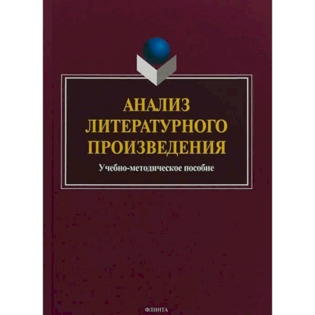 Литературоведение, книга Анализ литературного произведения купить по скидке