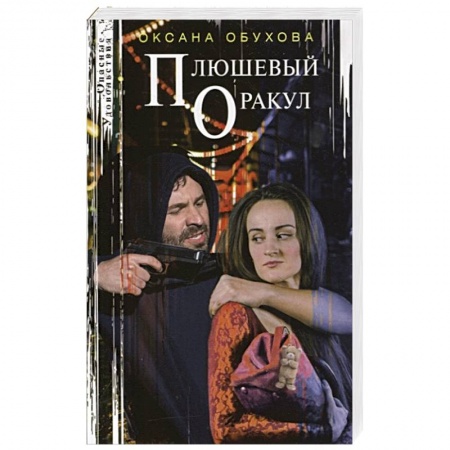 Отечественный мужской детектив, книга Плюшевый оракул купить по скидке