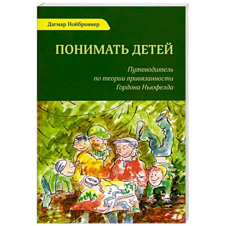 Психология для родителей, книга Понимать детей. Путеводитель по теории привязанности Гордона Ньюфелда купить по скидке