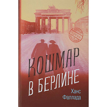 Кошмар в Берлине