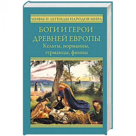 Фольклор. Эпос. Мифы, книга Боги и герои древней Европы. Кельты, норманны, германцы, финны купить по скидке