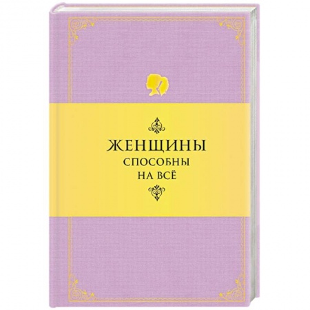 Книги, книга Женщины способны на все купить по скидке