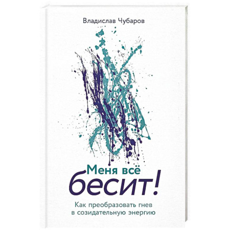 Депрессия. Стресс, книга Меня все бесит! Как преобразовать гнев в созидательную энергию купить по скидке
