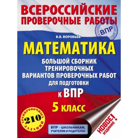 Математика. Алгебра. Геометрия, книга Математика. Большой сборник тренировочных вариантов проверочных работ для подготовки к ВПР. 5 класс купить по скидке
