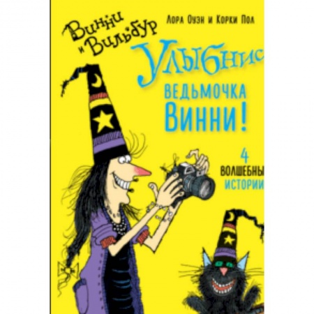 Зарубежная литература для детей, книга Улыбнись, ведьмочка Винни! купить по скидке