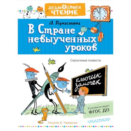 Сказки отечественных писателей, книга В стране невыученных уроков купить по скидке