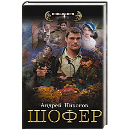Боевая фантастика, книга Шофёр купить по скидке