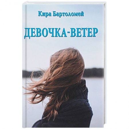 Русская современная проза, книга Девочка - ветер купить по скидке