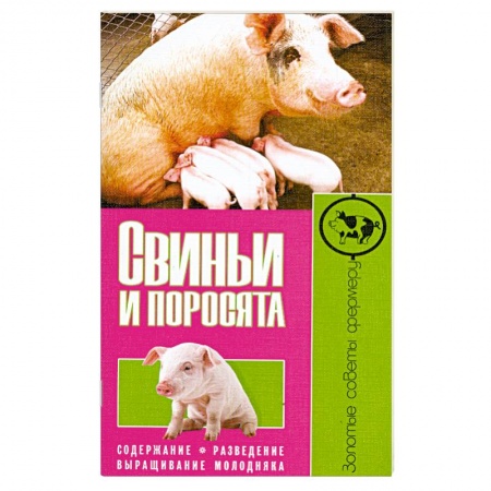 Книги, книга Свиньи и поросята. Содержание. Разведение. Выращивание молодняка купить по скидке