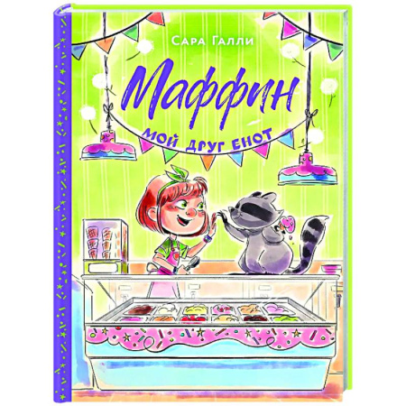 Приключения. Детективы, книга Маффин. Мой друг енот купить по скидке