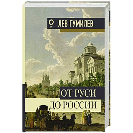 История Древней Руси. Средневековье, книга От Руси до России купить по скидке