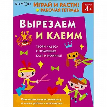 Kumon. Играй и расти! Вырезаем и клеим