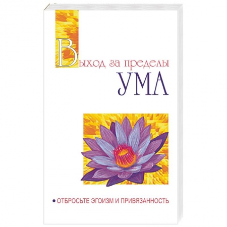 Эзотерика. Оккультизм, книга Выход за пределы Ума. Отбросьте эгоизм и привязанность купить по скидке