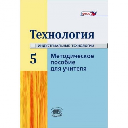 Книги, книга 'Технология' 5 класс. Методическое пособие для учителя купить по скидке