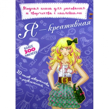 Раскраски, книга Я креативная купить по скидке